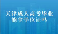 天津成人高考毕业能拿学位证吗
