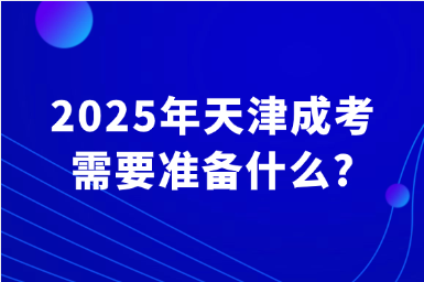 2025年天津成考需要准备什么?