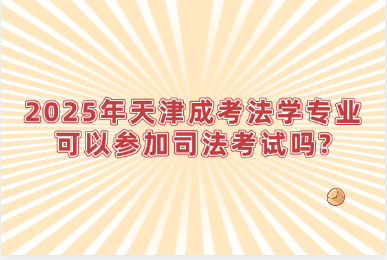 2025年天津成考法学专业可以参加司法考试吗?