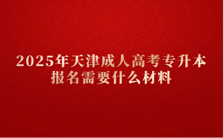天津成人高考