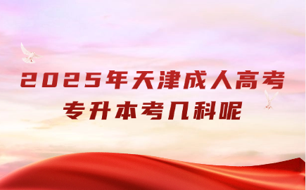 天津成人高考