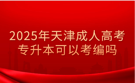 天津成人高考