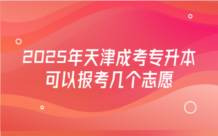 天津成考