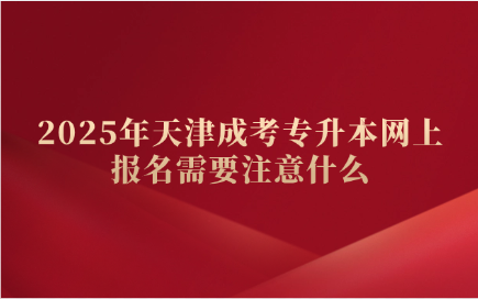 天津成考