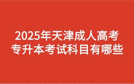 天津成人高考