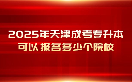 天津成考专升本