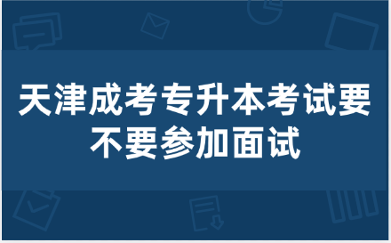 天津成考专升本