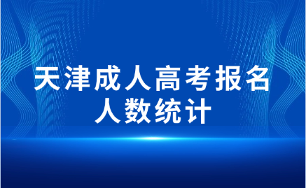 天津成人高考