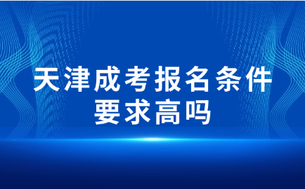 天津成考