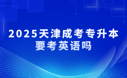 天津成考