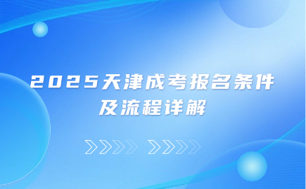天津成考