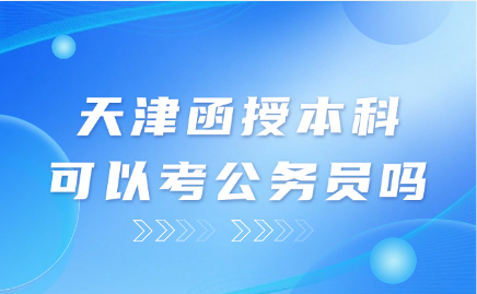 天津函授本科
