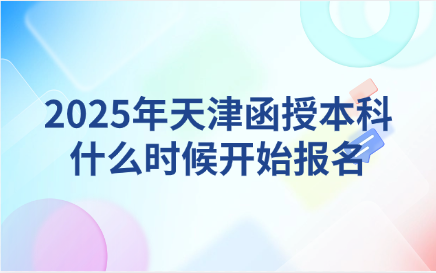 天津函授本科