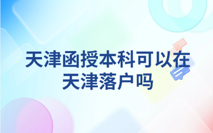 天津函授本科