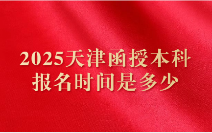 天津函授本科