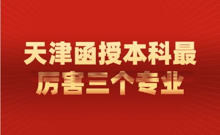 天津函授本科