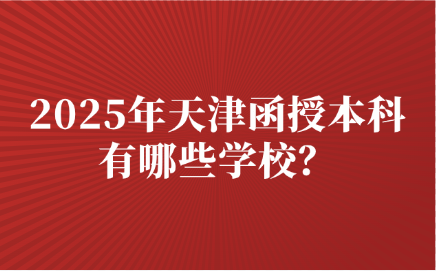 天津函授本科