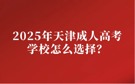 天津成人高考