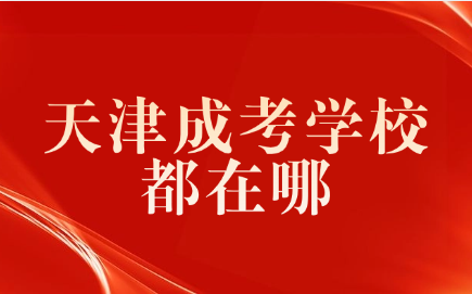 天津成考学校