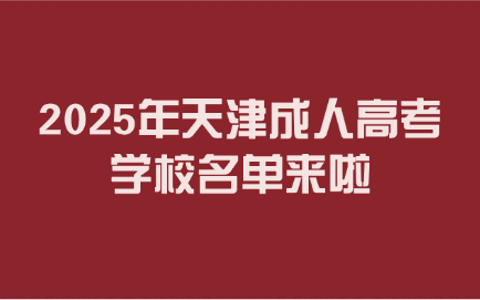 天津成人高考