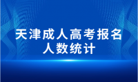 天津成人高考报名人数统计