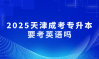 2025天津成考专升本要考英语吗