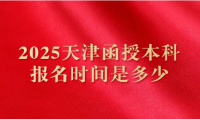2025天津函授本科报名时间是多少