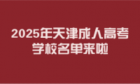 2025年天津成人高考学校名单来啦