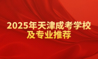 2025年天津成考学校及专业推荐