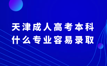 天津成人高考