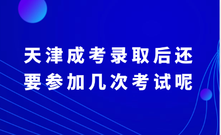 天津成考