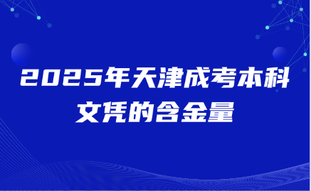 天津成考