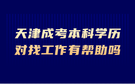 天津成考本科