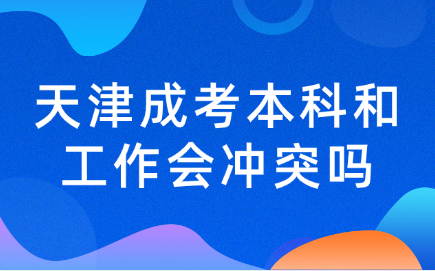 天津成考