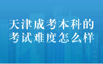 天津成考本科