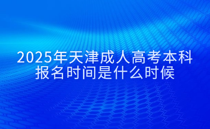 天津成人高考