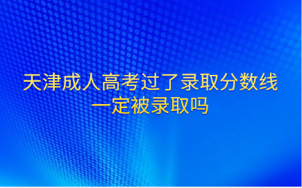 天津成人高考