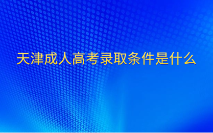 天津成人高考