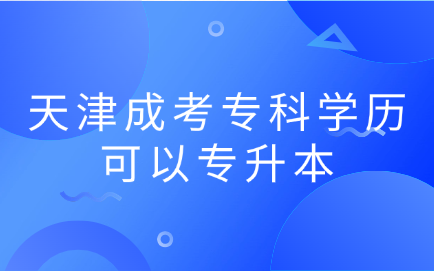 天津成考