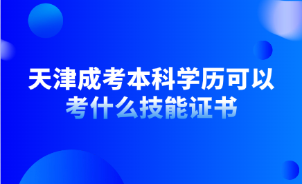 天津成考本科