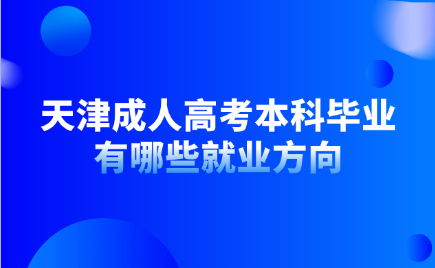 天津成人高考