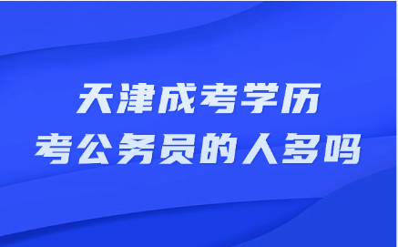天津成考