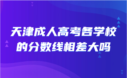 天津成人高考