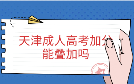 天津成人高考
