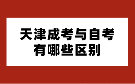 天津成考