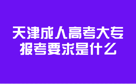 天津成人高考