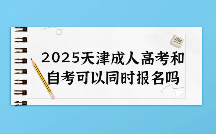 天津成人高考