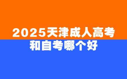 天津成人高考