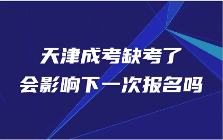 天津成考