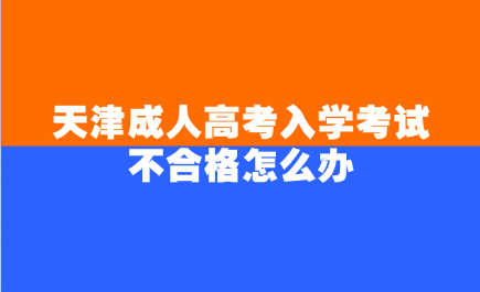 天津成人高考